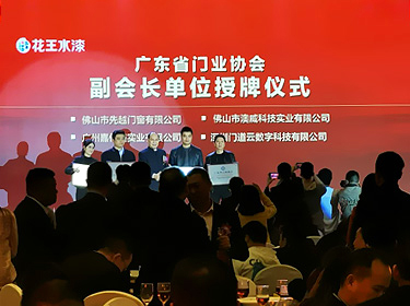 廣東省門業(yè)協(xié)會副會長單位授牌儀式